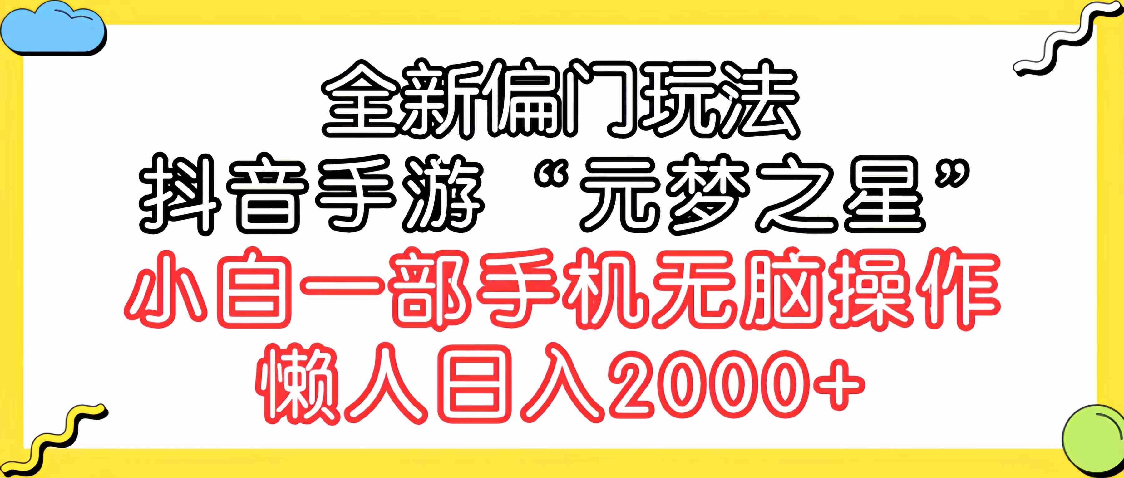 （精品）全新偏门玩法，抖音手游“元梦之星”小白一部手机无脑操作，懒人日入2000+