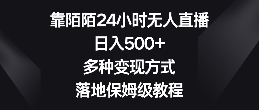 （精品）靠陌陌24小时无人直播，日入500+，多种变现方式，落地保姆级教程