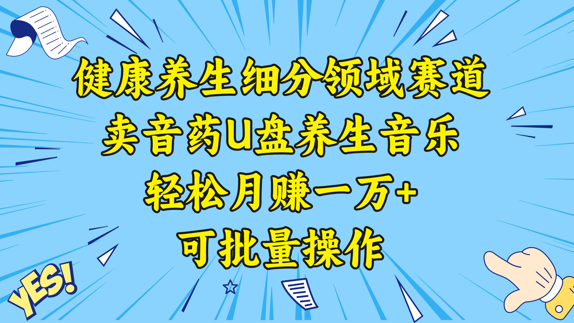 （精品）健康养生细分领域赛道，卖音药U盘养生音乐，轻松月赚一万+，可批量操作