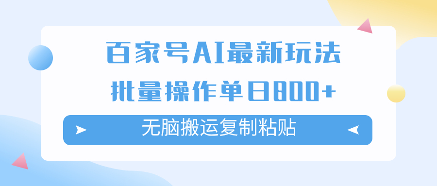 （精品）百家号AI搬砖掘金项目玩法，无脑搬运复制粘贴，可批量操作，单日收益800+