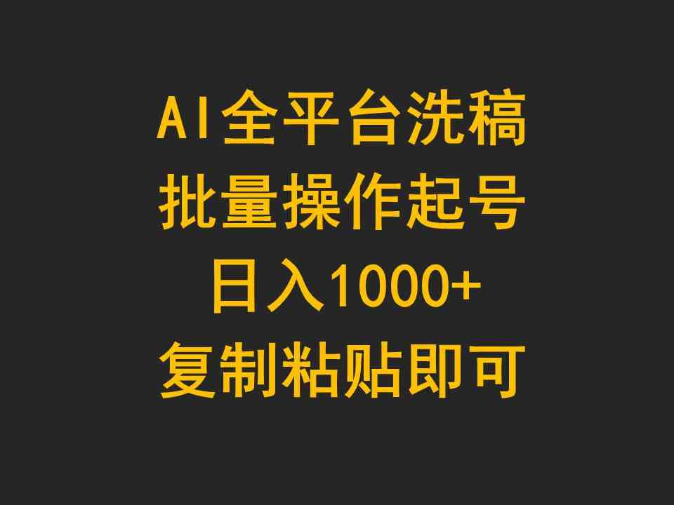 （精品）AI全平台洗稿，批量操作起号日入1000+复制粘贴即可