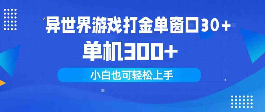 （精品）异世界游戏打金单窗口30+单机300+小白轻松上手