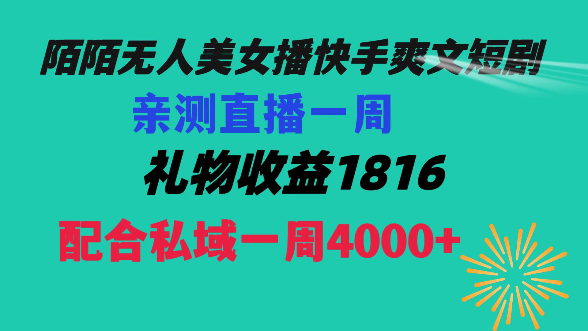 （精品）陌陌美女无人播快手爽文短剧，直播一周收益1816加上私域一周4000+