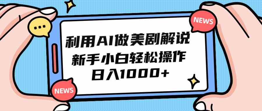 （精品）利用AI做美剧解说，新手小白也能操作，日入1000+