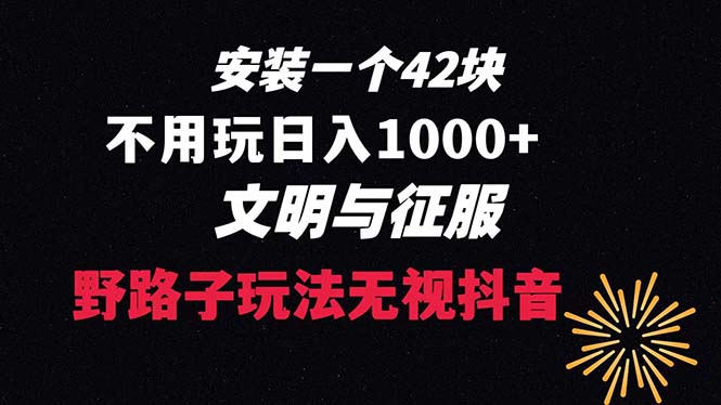 （精品）下载一单42 野路子玩法 不用播放量  日入1000+抖音游戏升级玩法 文明与征服