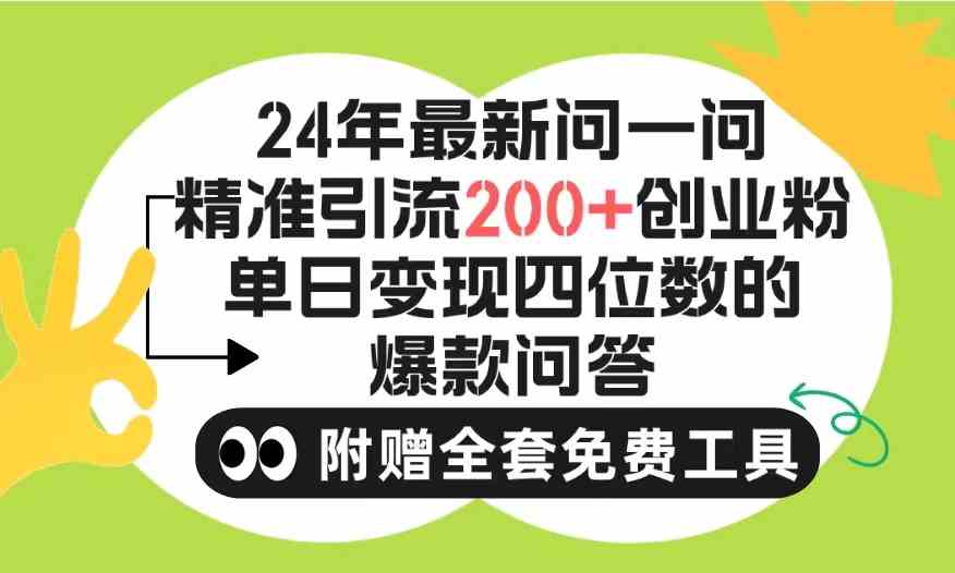 （精品）2024微信问一问暴力引流操作，单个日引200+创业粉！不限制注册账号！0封…