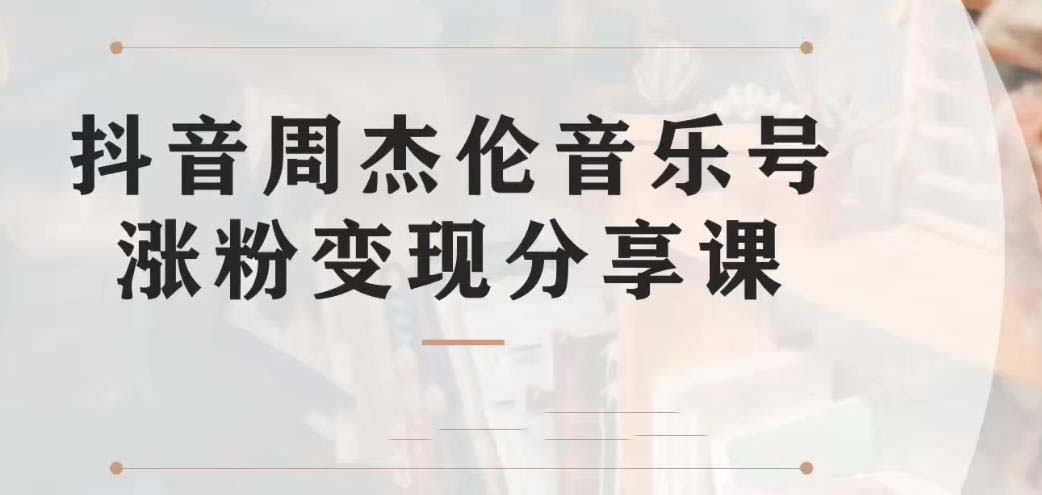 （精品）副业拆解：抖音杰伦音乐号涨粉变现项目 视频版一条龙实操玩法（教程+素材）