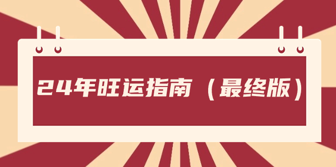 （精品）某公众号付费文章《24年旺运指南，旺运秘籍（最终版）》