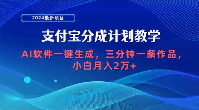 （精品）2024最新项目，支付宝分成计划 AI软件一键生成，三分钟一条作品，小白月…