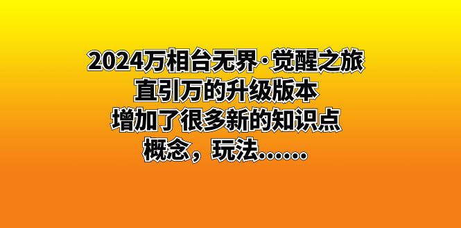 （精品）2024万相台无界·觉醒之旅：直引万的升级版本，增加了很多新的知识点 概…