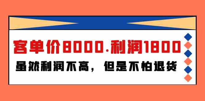 某公众号付费文章《客单价8000.利润1800.虽然利润不高，但是不怕退货》