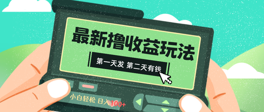 （精品）2024最新撸视频收益玩法，第一天发，第二天就有钱