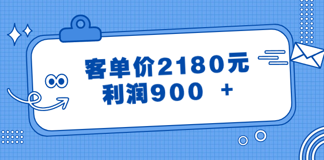 （精品）某公众号付费文章《客单价2180元，利润900 +》