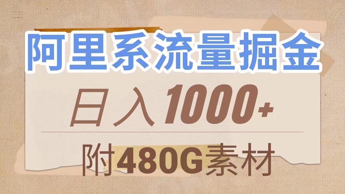 （精品）阿里系流量掘金，几分钟一个作品，无脑搬运，日入1000+（附480G素材）