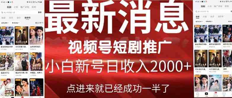 （精品）2024视频号推广短剧，福利周来临，即将开始短剧时代