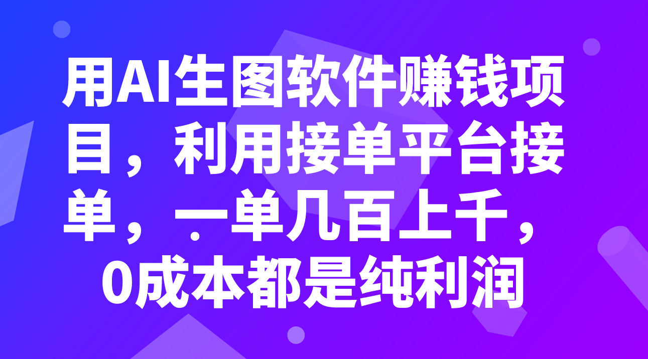 （精品）用AI生图软件赚钱项目，利用接单平台接单，一单几百上千，0成本都是纯利润