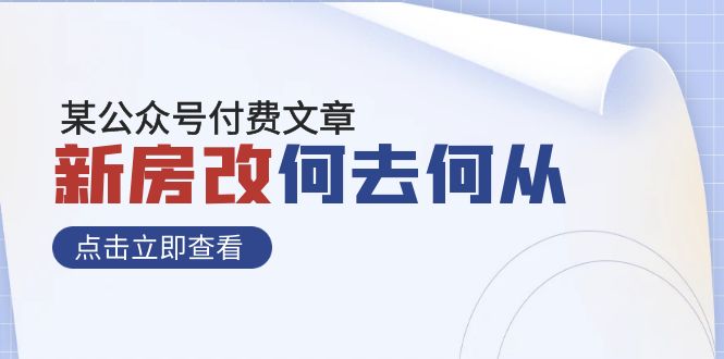 （精品）某公众号付费文章《新房改，何去何从！》再一次彻底改写社会财富格局