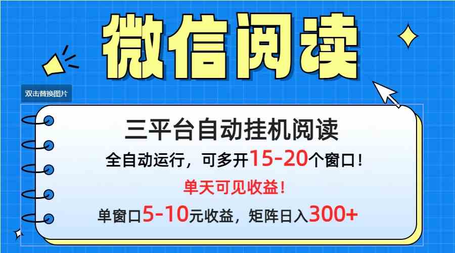 （精品）微信阅读多平台挂机，批量放大日入300+