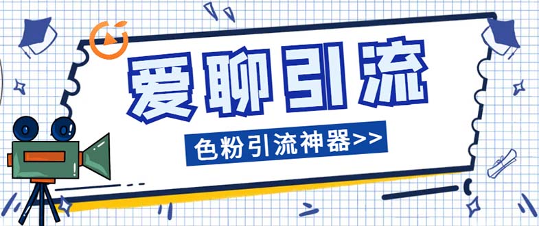 （精品）爱聊平台色粉引流必备神器多功能高效引流，解放双手全自动引流【引流脚…