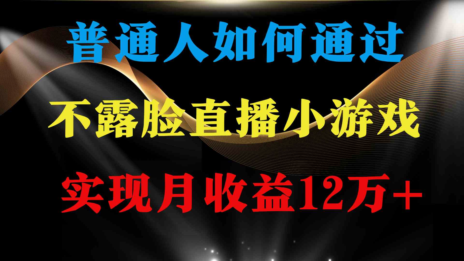 （精品）普通人逆袭项目 月收益12万+不用露脸只说话直播找茬类小游戏 收益非常稳定