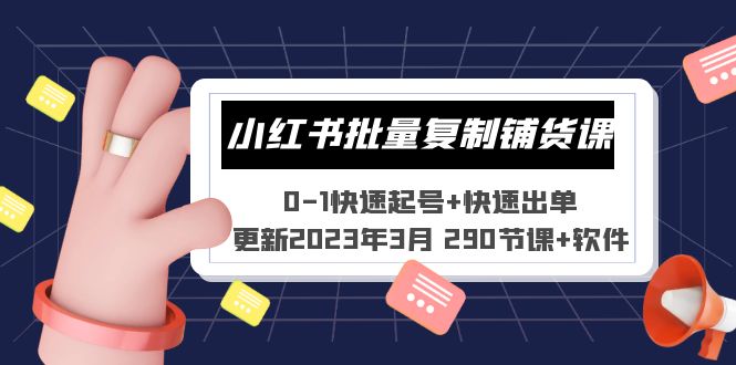 （云创精品）小红书批量复制铺货课 0-1快速起号+快速出单 (更新2023年3月 290节课+软件)