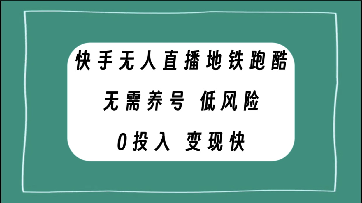 （精品）快手无人直播地铁跑酷，无需养号，低投入零风险变现快