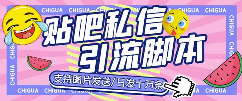 （云创精品）最新外面卖500多一套的百度贴吧私信机，日发私信十万条【教程+软件】