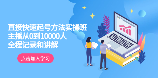 （云创精品）真正的直接快速起号方法实操班：主播从0到10000人的全程记录和讲解