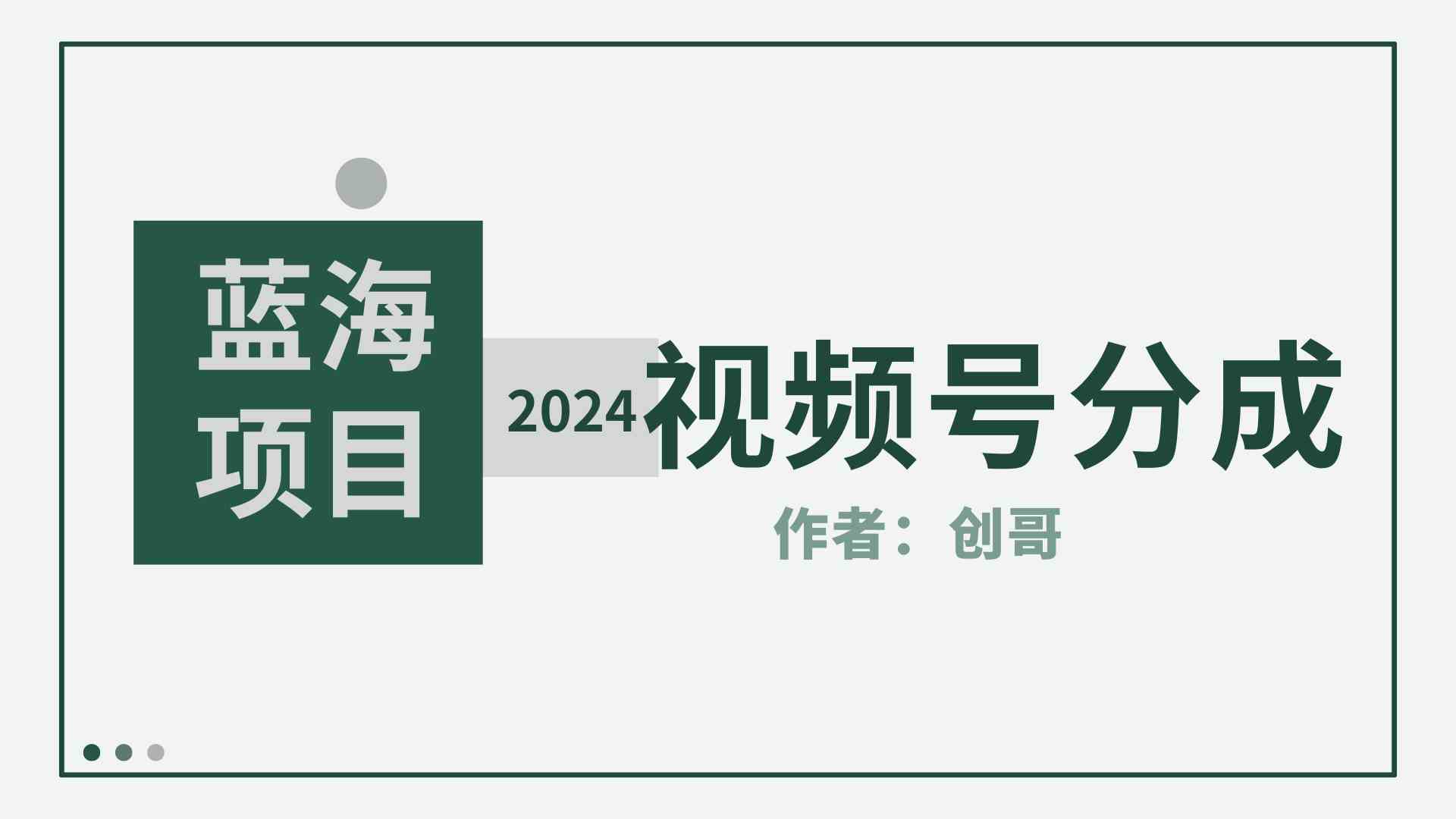 （精品）【蓝海项目】2024年视频号分成计划，快速开分成，日爆单8000+，附玩法教程