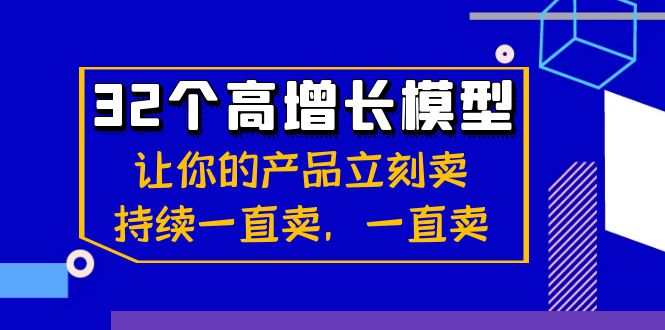 （精品）32个-高增长模型：让你的产品立刻卖，持续一直卖，一直卖