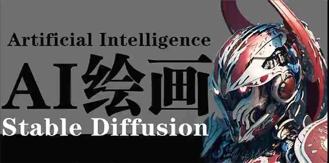 （精品）AI绘画 Stable Diffusion 商业设计，小白也可以掌握SD使用