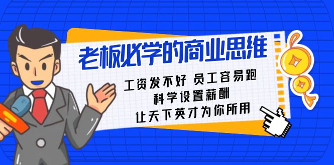 （精品）老板必学课：工资 发不好  员工 容易跑，科学设置薪酬 让天下英才为你所用