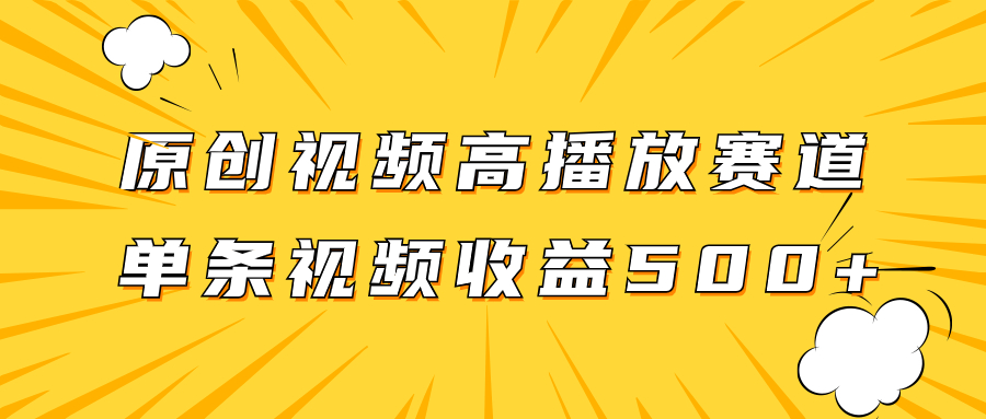 （精品）原创视频高播放赛道掘金项目玩法，播放量越高收益越高，单条视频收益500+