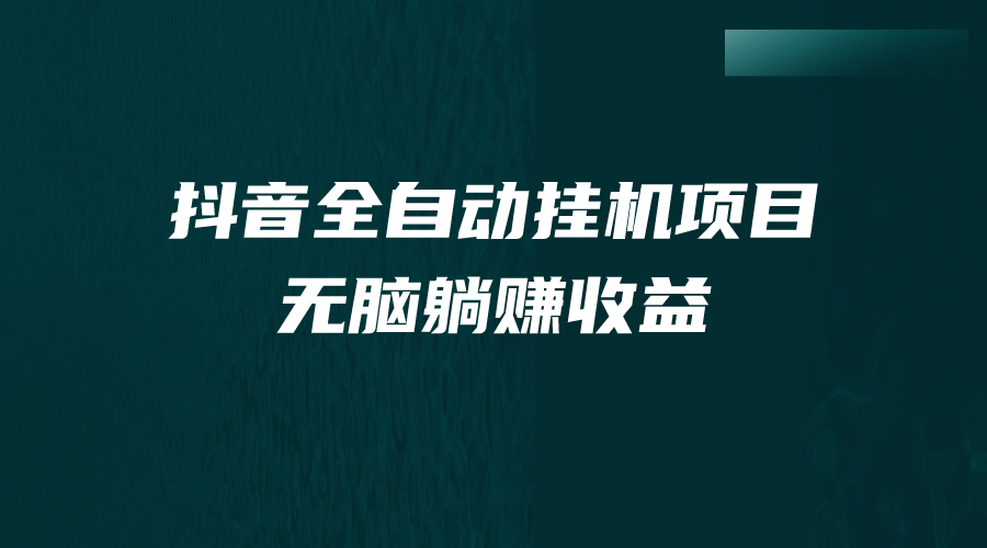 （精品）抖音全自动挂机薅羊毛，单号一天5-500＋，纯躺赚不用任何操作