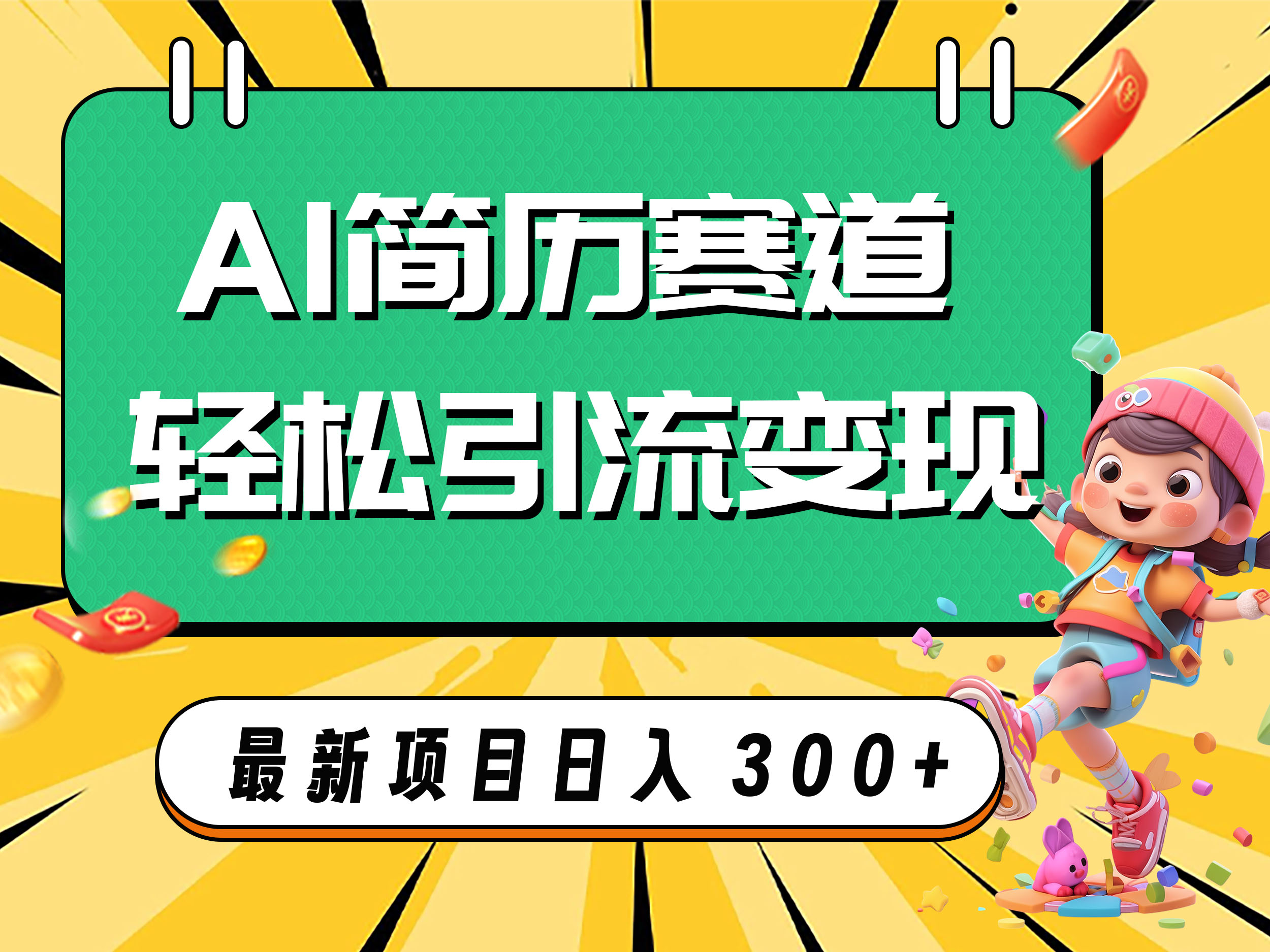 （精品）AI赛道AI简历轻松引流变现，轻松日入300+