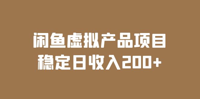 （云创精品）闲鱼虚拟产品项目  稳定日收入200+（实操课程+实时数据）