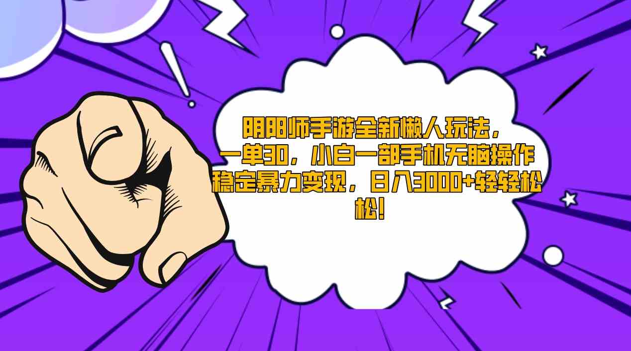 （精品）阴阳师手游全新懒人玩法，一单30，小白一部手机无脑操作，稳定暴力变现…