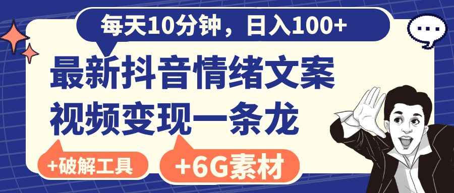 （精品）每天10分钟，日入100+，最新抖音情绪文案视频变现一条龙（附6G素材及软件）