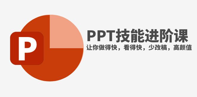 （精品）抖音头部PPT博主教你如何进阶PPT技能，让你做得快，看得快，少改稿，高颜值