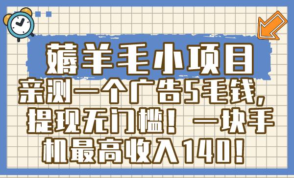 （精品）薅羊毛小项目，亲测一个广告5毛钱，提现无门槛！一块手机最高收入140！