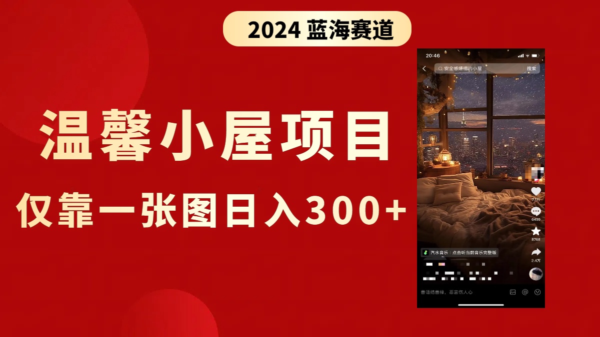 （精品）抖音爆火温馨小屋项目，仅靠一张图片日入300+，附保姆级教程