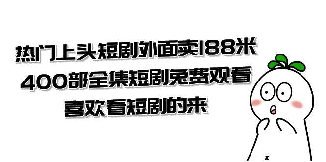 （精品）热门上头短剧外面卖188米.400部全集短剧兔费观看.喜欢看短剧的来（共332G）