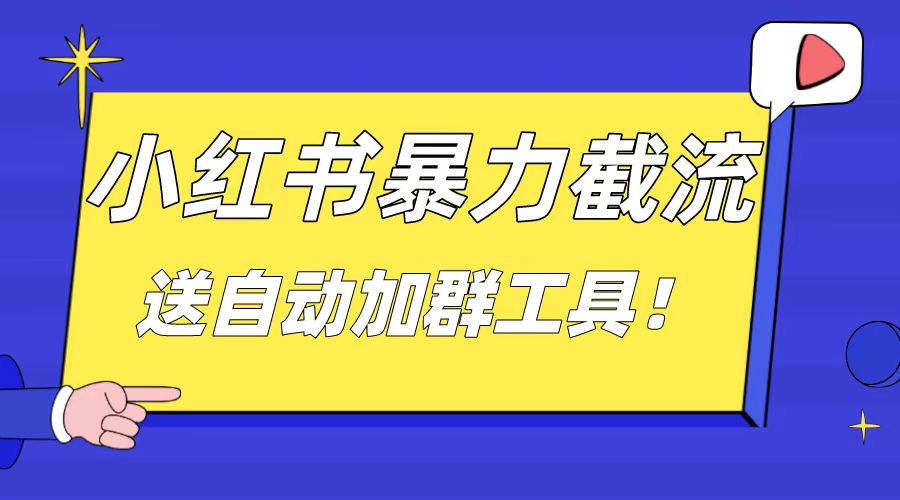 （精品）小红书截流引流大法，简单无脑粗暴，日引20-30个高质量创业粉（送自动加…