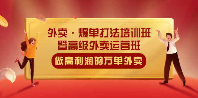 （云创精品）外卖·爆单打法培训班·暨高级外卖运营班：手把手教你做高利润的万单外卖