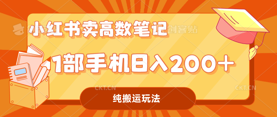 （精品）小红书卖学科资料变现，一部手机日入200（高数笔记）