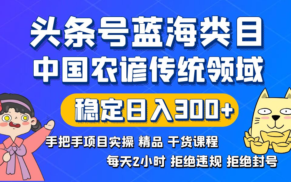 （精品）头条号蓝海类目传统和农谚领域实操精品课程拒绝违规封号稳定日入300+