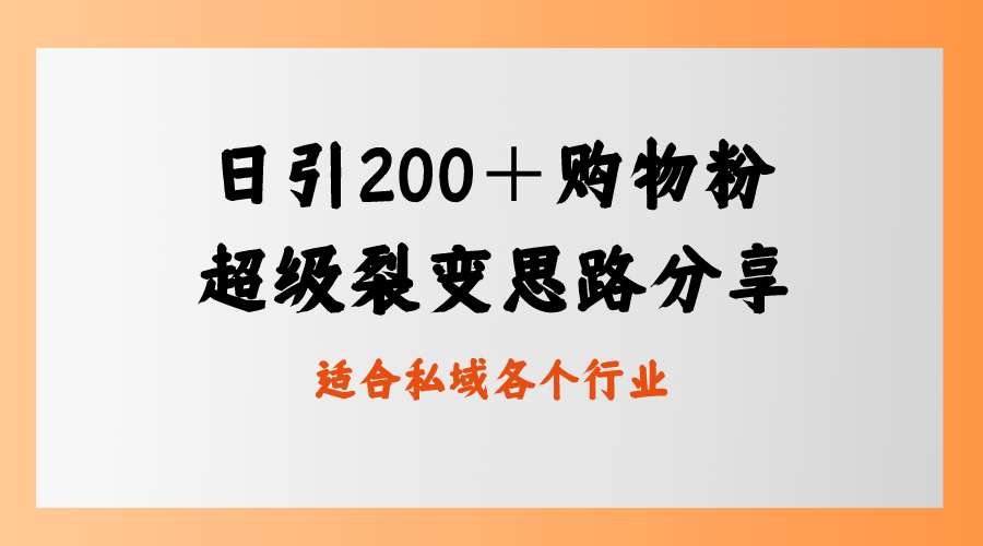 （精品）日引200＋购物粉，超级裂变思路，私域卖货新玩法