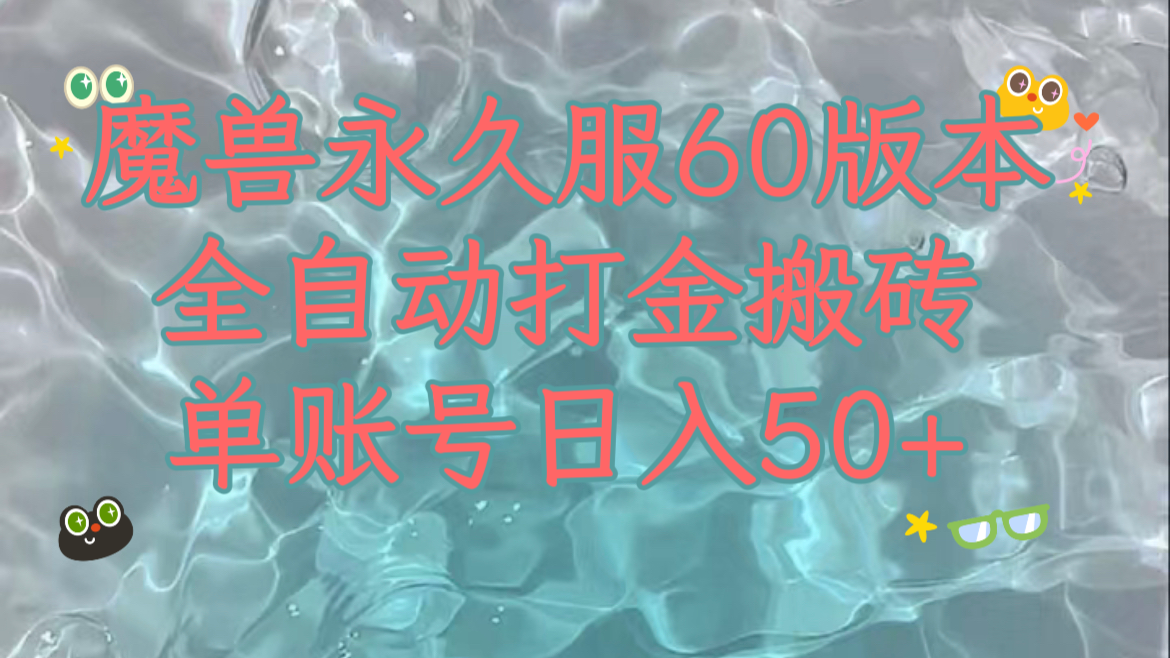 （精品）魔兽永久60服全新玩法，收益稳定单机日入200+，可以多开矩阵操作。