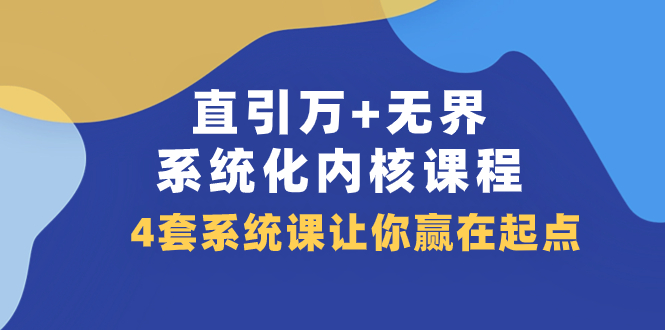 （精品）直引 万+无界·系统化内核课程，4套系统课让你赢在起点（60节课）