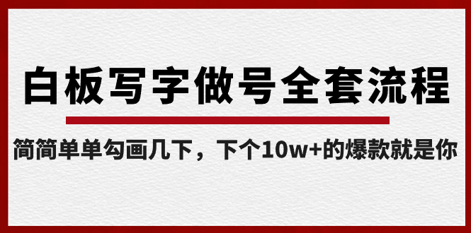 （精品）白板写字做号全套流程-完结，简简单单勾画几下，下个10w+的爆款就是你